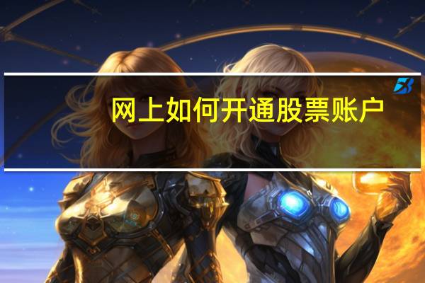 网上如何开通股票账户