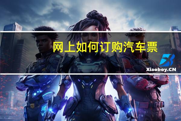 网上如何订购汽车票