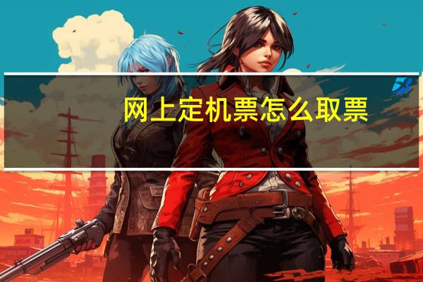 网上定机票怎么取票