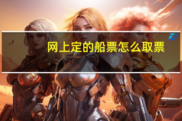 网上定的船票怎么取票