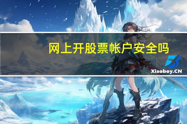 网上开股票帐户安全吗