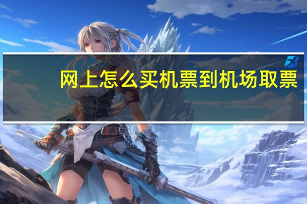 网上怎么买机票到机场取票