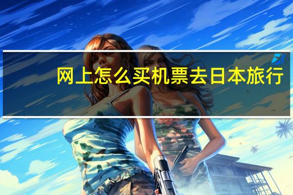 网上怎么买机票去日本旅行