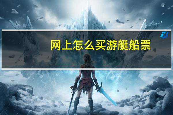 网上怎么买游艇船票