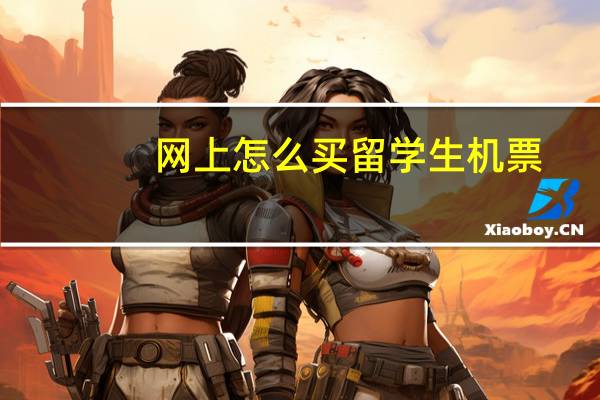 网上怎么买留学生机票