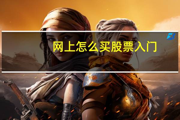 网上怎么买股票入门