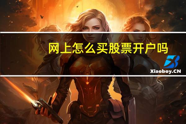 网上怎么买股票开户吗
