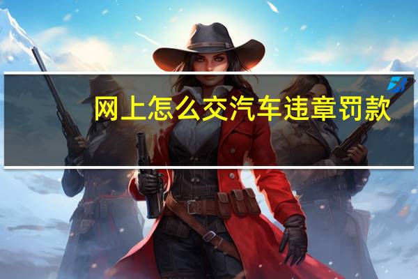 网上怎么交汽车违章罚款