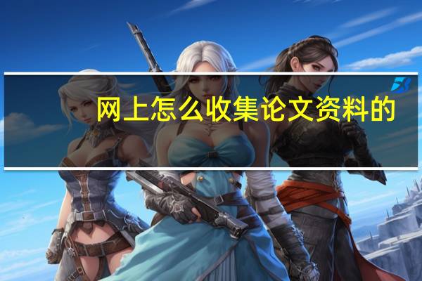 网上怎么收集论文资料的