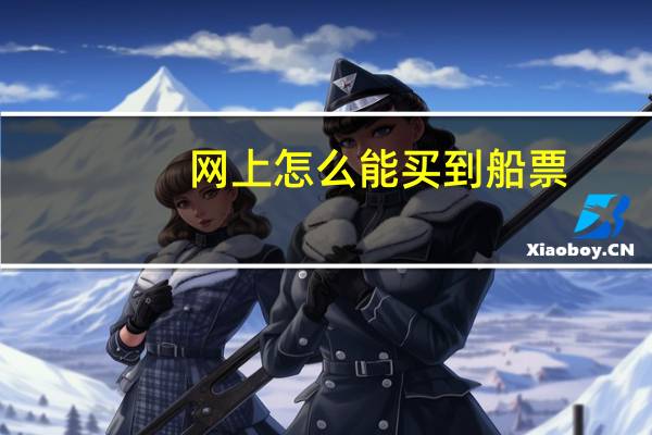 网上怎么能买到船票