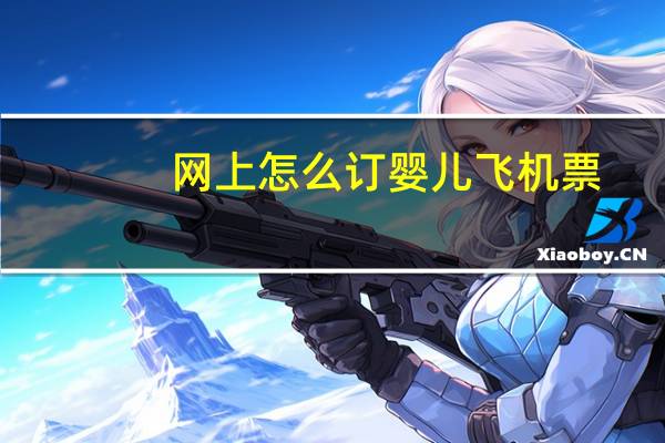 网上怎么订婴儿飞机票