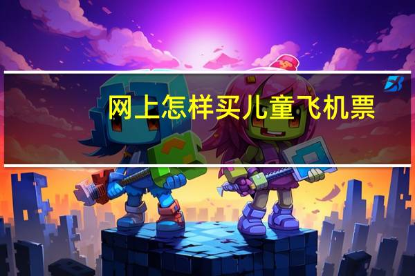 网上怎样买儿童飞机票