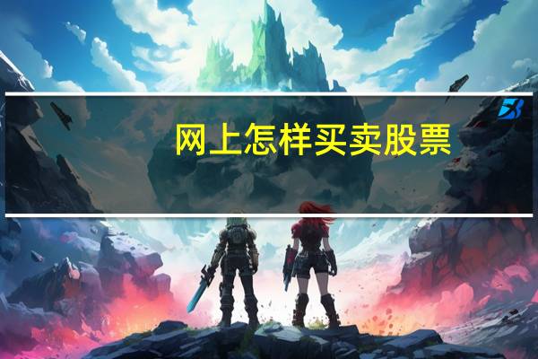 网上怎样买卖股票