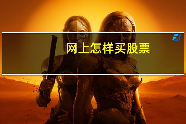 网上怎样买股票