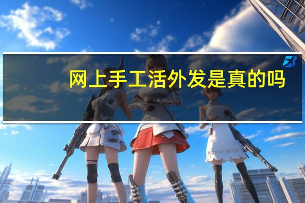 网上手工活外发是真的吗
