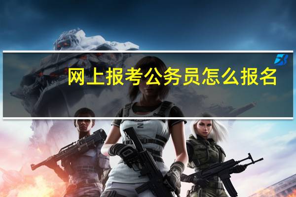 网上报考公务员怎么报名
