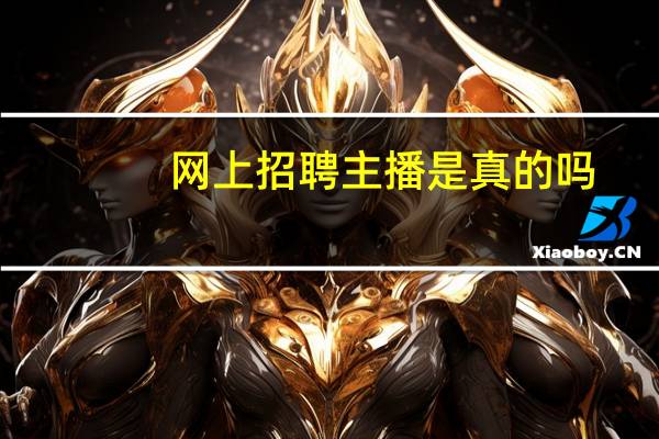 网上招聘主播是真的吗