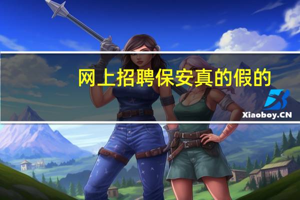 网上招聘保安真的假的