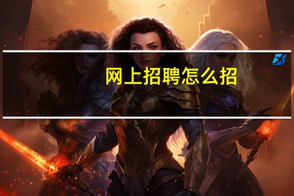 网上招聘怎么招