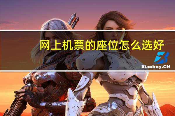 网上机票的座位怎么选好