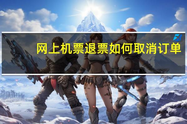网上机票退票如何取消订单