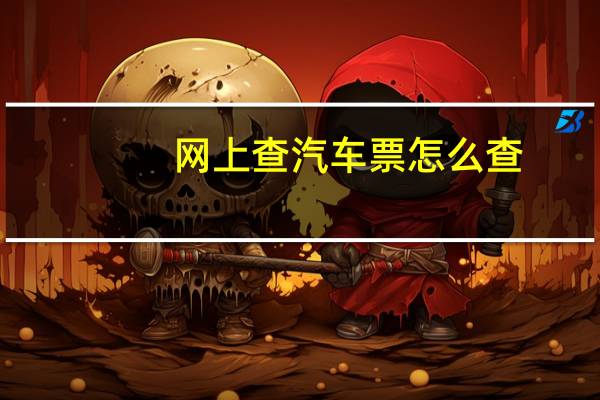网上查汽车票怎么查