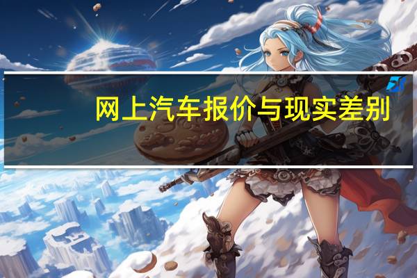 网上汽车报价与现实差别