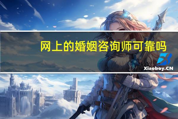 网上的婚姻咨询师可靠吗
