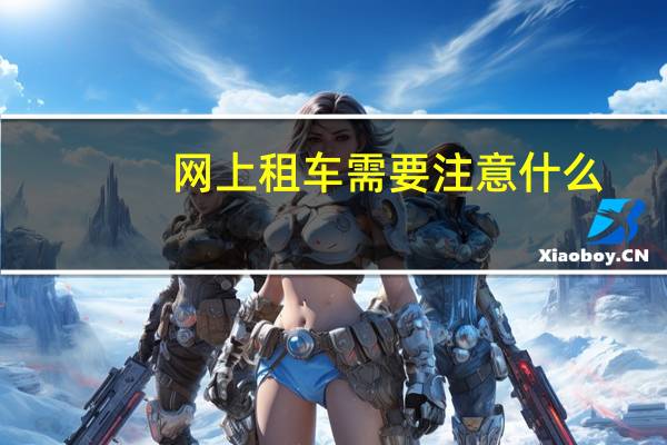 网上租车需要注意什么