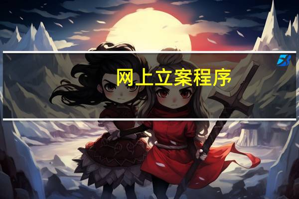 网上立案程序