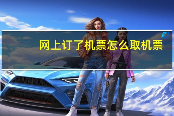 网上订了机票怎么取机票
