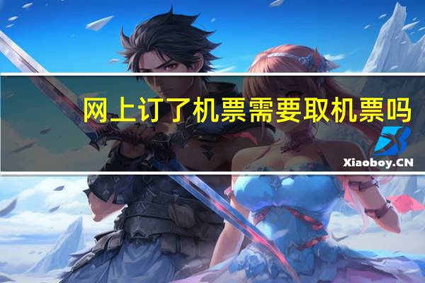 网上订了机票需要取机票吗