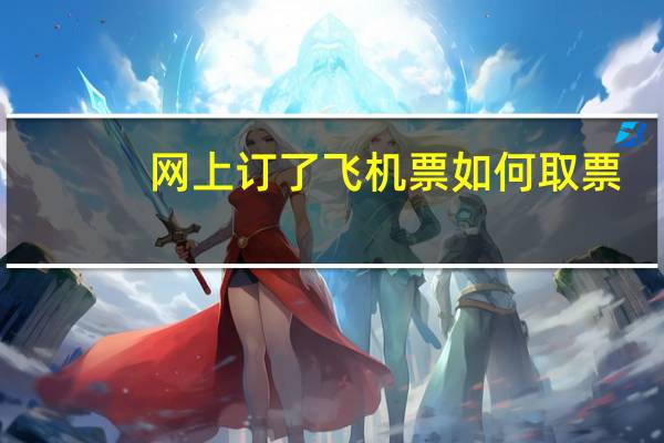 网上订了飞机票如何取票