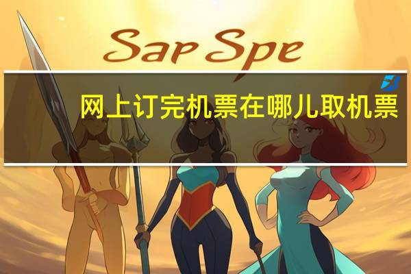 网上订完机票在哪儿取机票