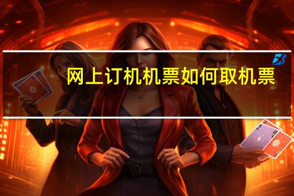 网上订机机票如何取机票