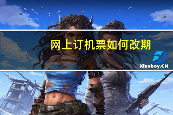 网上订机票如何改期