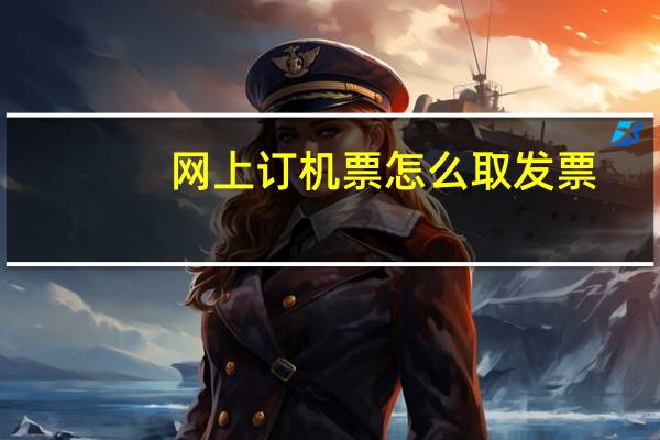 网上订机票怎么取发票