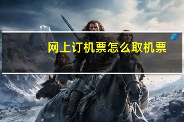 网上订机票怎么取机票