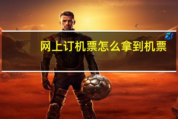 网上订机票怎么拿到机票
