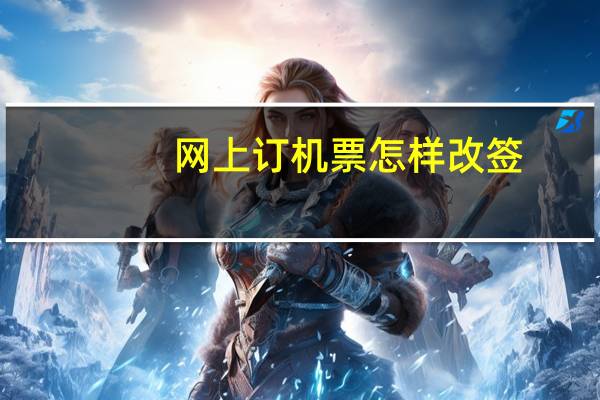 网上订机票怎样改签