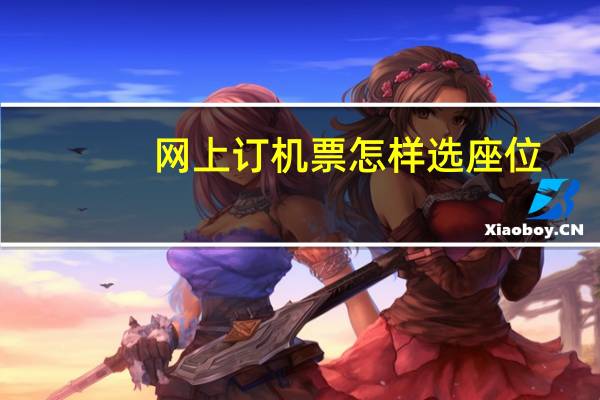 网上订机票怎样选座位