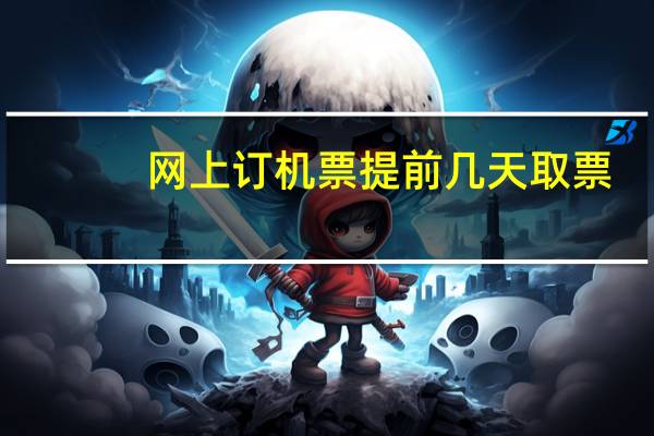 网上订机票提前几天取票