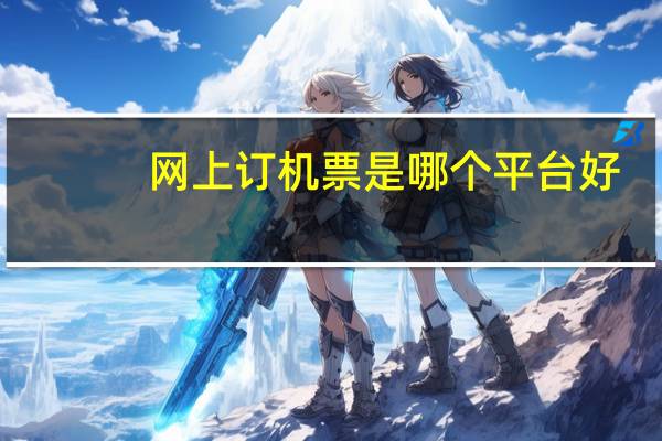 网上订机票是哪个平台好
