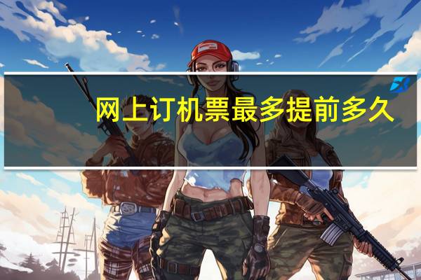 网上订机票最多提前多久