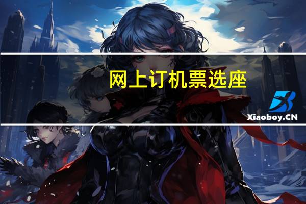 网上订机票选座