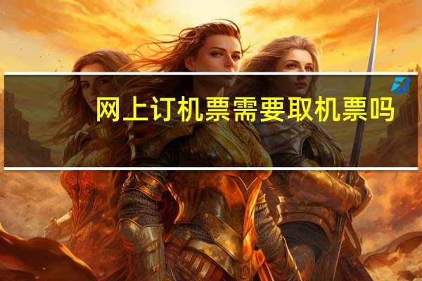 网上订机票需要取机票吗