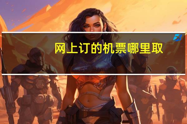 网上订的机票哪里取