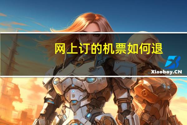网上订的机票如何退