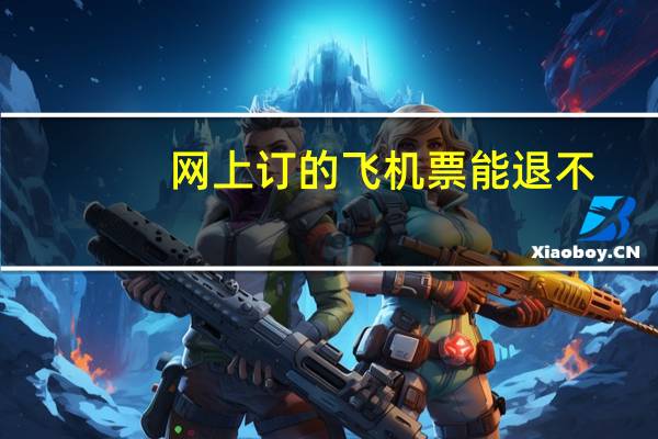 网上订的飞机票能退不
