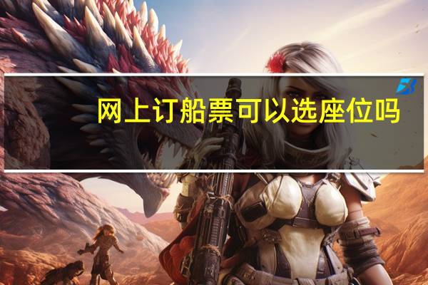 网上订船票可以选座位吗